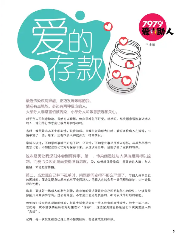7979爱助人： 爱的存款