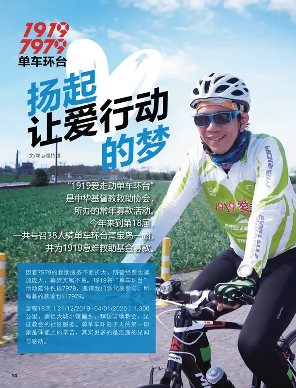1919-7979单车环台： 扬起“让爱行动”的梦