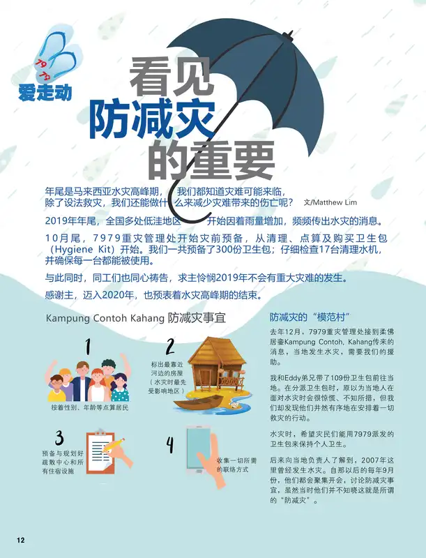 7979爱走动： 看见防减灾的重要