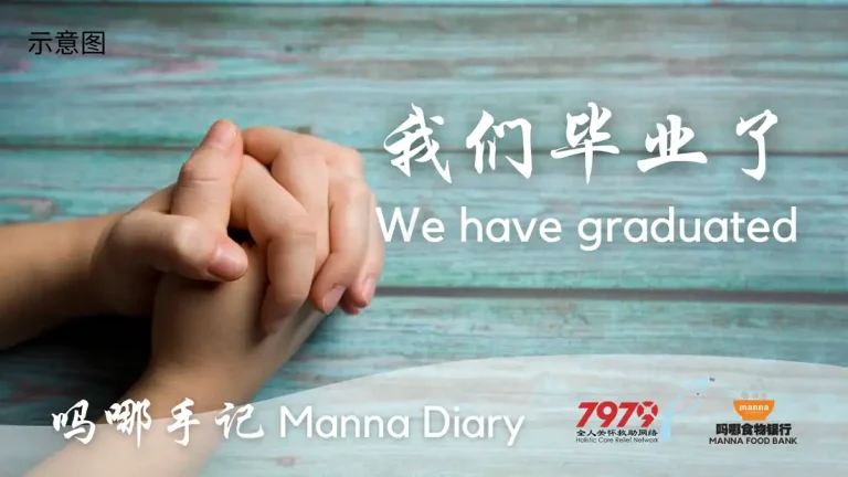 我们毕业了 We Have Graduated