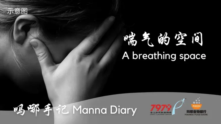 喘气的空间 A Breathing Space