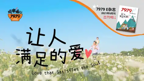 7979吗哪暖心：让人满足的爱 Love That Satisfies the Soul