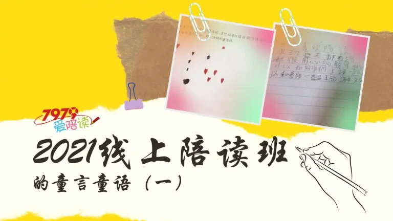 2021线上陪读班的童言童语（一）
