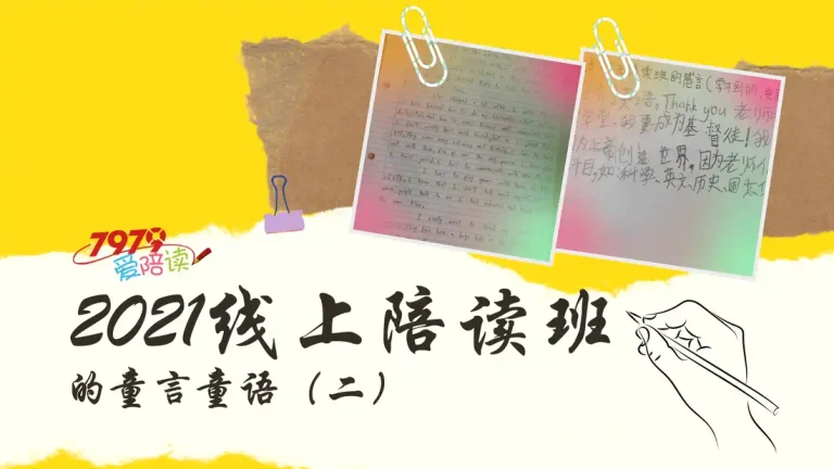 2021线上陪读班的童言童语（二）