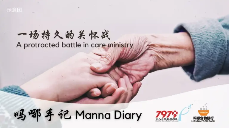 一场持久的关怀战 A Protracted Battle in Care Ministry