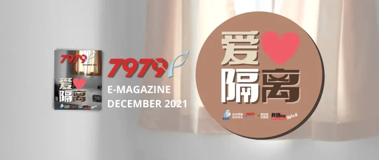 7979活动预告板 2021 dec