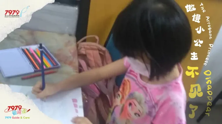 傲慢小公主不见了 The Arrogant Princess Disappear