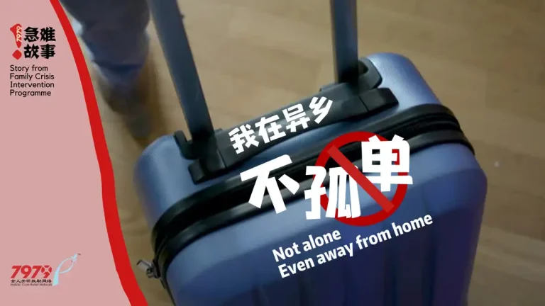 我在异乡不孤单 Not Alone, Even Away From Home