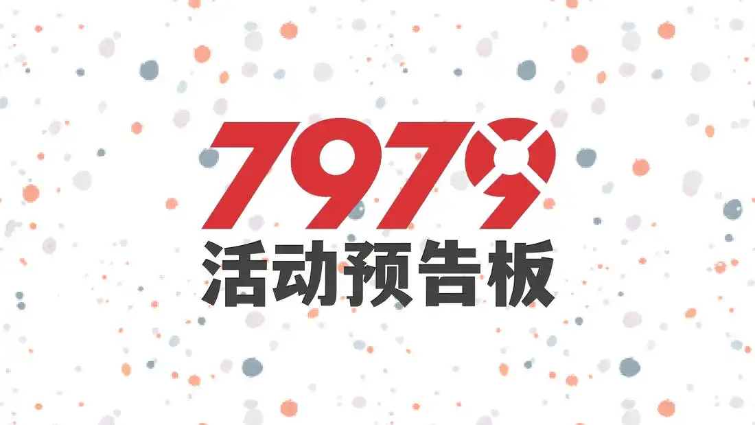 7979活动预告板