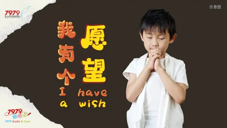 我有个愿望！I Have A Wish !