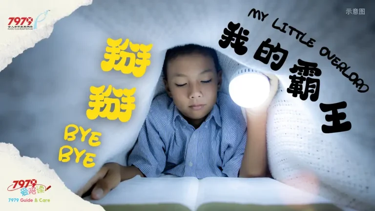 掰掰我的霸王 Bye Bye My Little Overlord