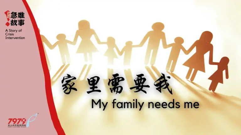 家里需要我 My Family Needs Me