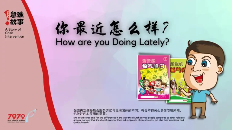 你最近怎么样？How Are You Doing Lately?