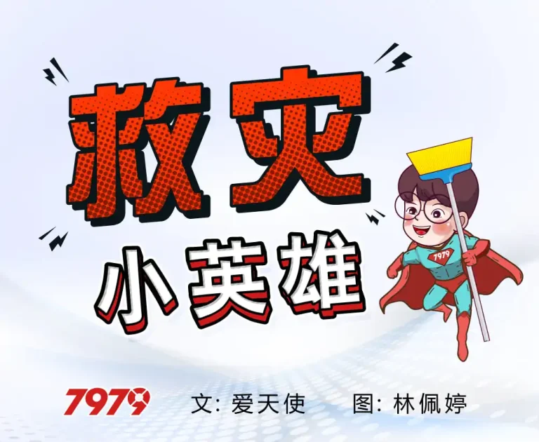 阿福漫画 救灾小英雄