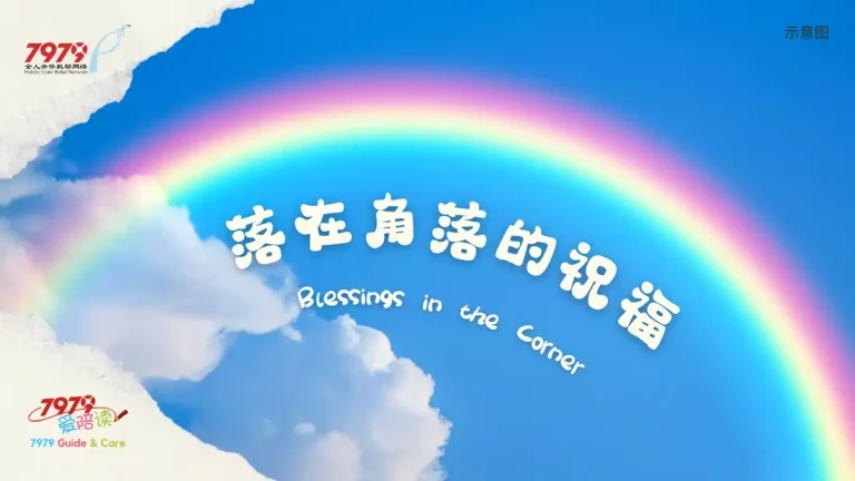 落在角落的祝福 Blessings in the Corner