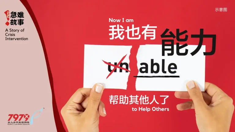 我也有能力帮助其他人了 Now I Am Able to Help Others