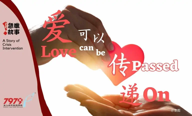 爱  可以传递 Love  Can Be Passed On