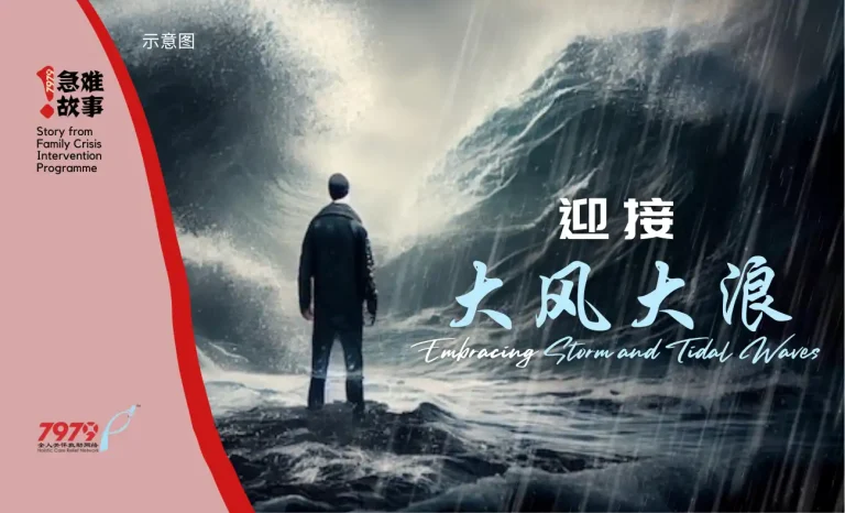 迎接大风大浪 Embracing Storm and Tidal Waves