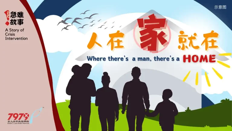 人在，家就在  Where There’s A Man, There’s A Home
