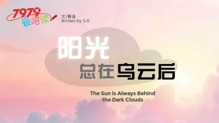 7979爱陪读  阳光总在乌云后