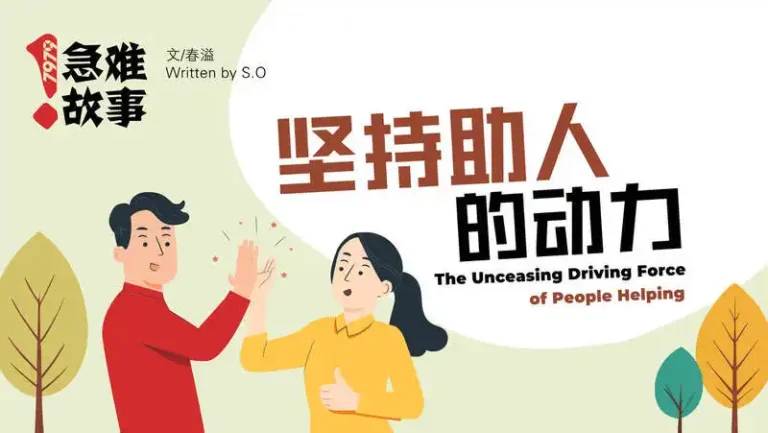 7979急难故事  坚持助人的动力。