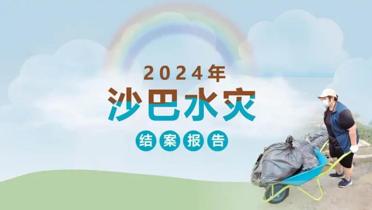 沙巴水灾结案报告