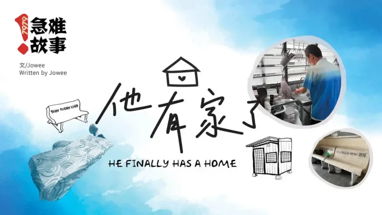 7979急难故事 他有家了 He Finally Has a Home