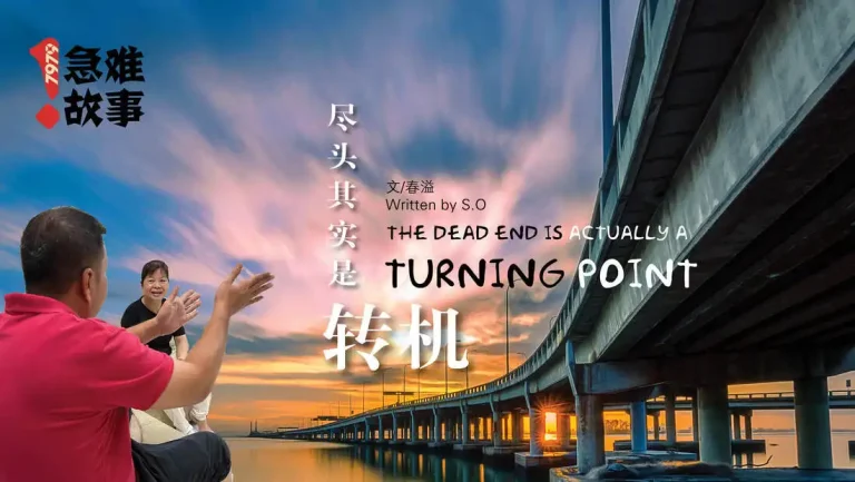 7979急难故事 尽头其实是转机 The Dead End is Actually a Turning Point