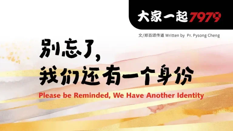 大家一起7979 别忘了，我们还有一个身份 Please Be Reminded, We Have Another Identity