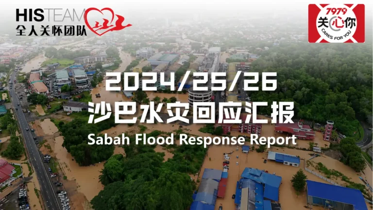 沙巴水灾回应 Sabah Flood Response