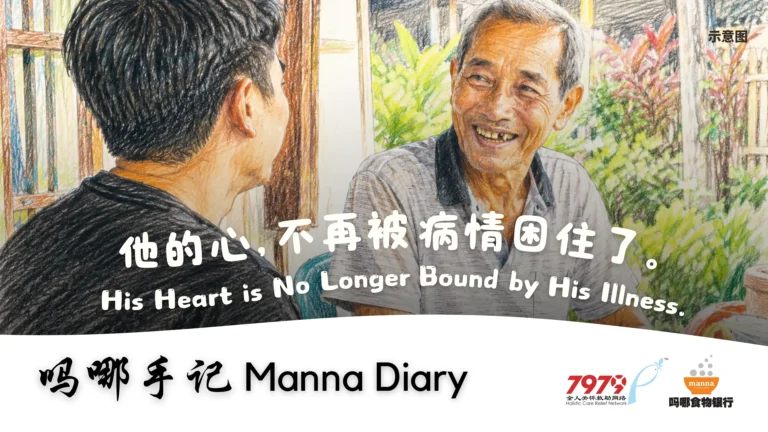 他的心，不再被病情困住了 His Heart is No Longer Bound by His Illness