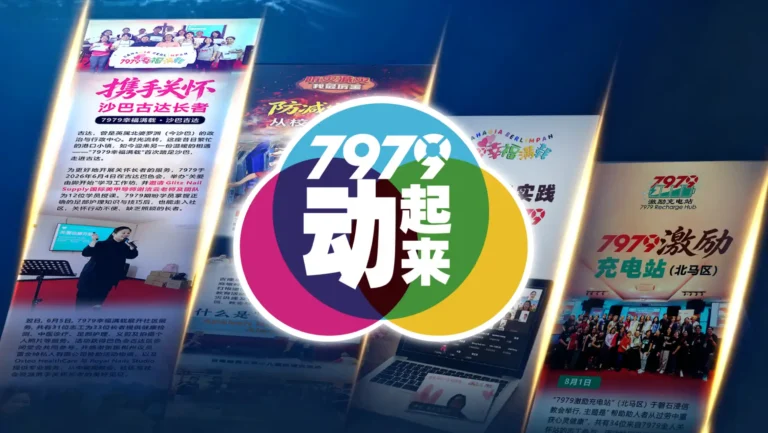 7979动起来《7979》2026年9月