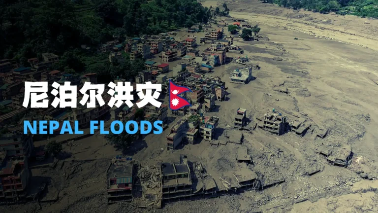 尼泊尔洪灾 Nepal Flood