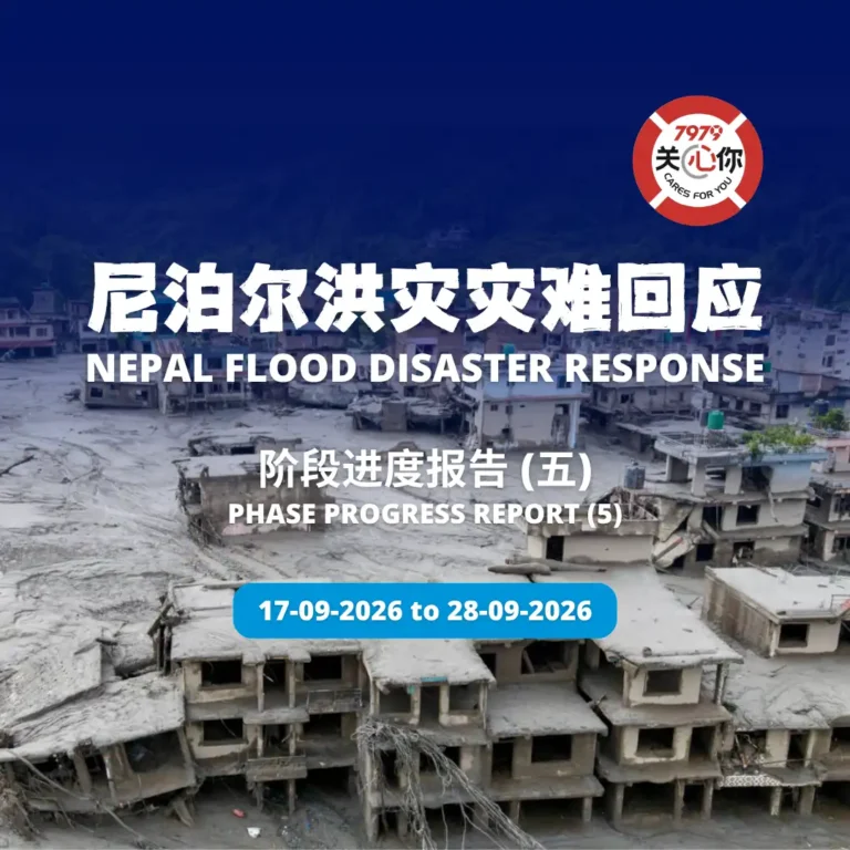 2026/09/17-28 尼泊尔洪灾灾难回应 · 阶段进度报告（五）Nepal Flood Disaster Response Phase Progress Report (5)