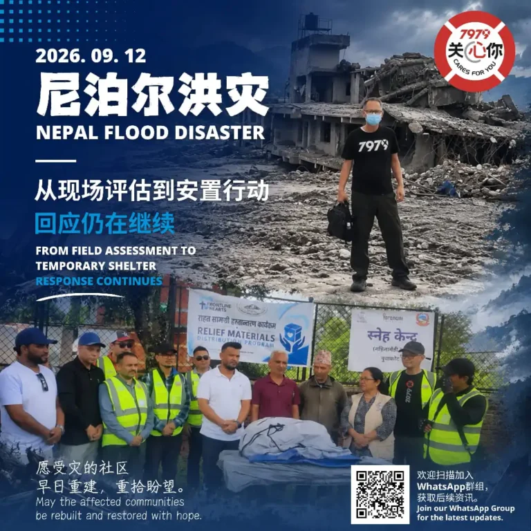 2026/09/12 从现场评估到安置行动，回应仍在继续 From Field Assessment to Temporary Shelter