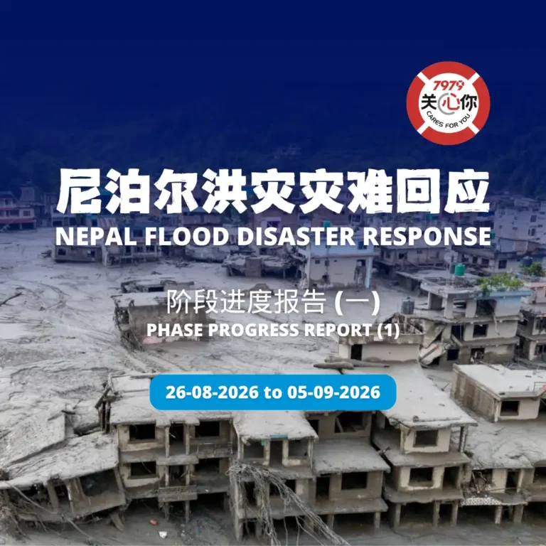 2026/08/26-09/05 尼泊尔洪灾灾难回应 · 阶段进度报告（一）Nepal Flood Disaster Response Phase Progress Report (1)