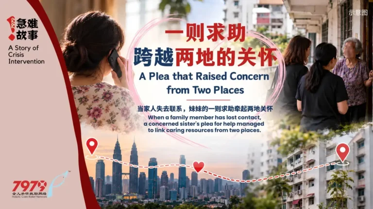 一则求助，跨越两地的关怀 A Plea that Raised Concern from Two Places