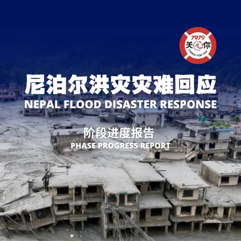 尼泊尔洪灾灾难回应 · 阶段进度报告 Nepal Flood Disaster Response Phase Progress Report